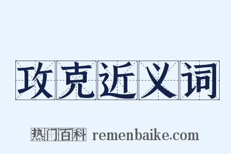 攻克近义词是什么意思的图片